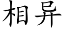 相異 (楷體矢量字庫)