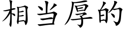 相當厚的 (楷體矢量字庫)