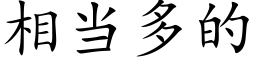 相當多的 (楷體矢量字庫)