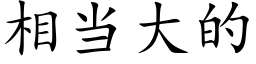 相當大的 (楷體矢量字庫)