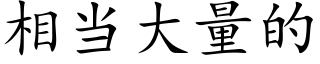 相当大量的 (楷体矢量字库)