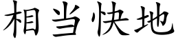 相當快地 (楷體矢量字庫)