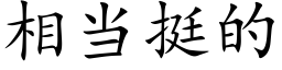 相当挺的 (楷体矢量字库)