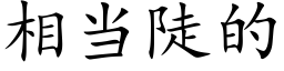 相當陡的 (楷體矢量字庫)