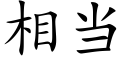 相當 (楷體矢量字庫)