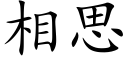 相思 (楷體矢量字庫)