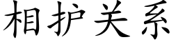 相護關系 (楷體矢量字庫)