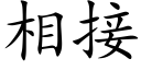 相接 (楷體矢量字庫)