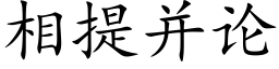 相提并論 (楷體矢量字庫)