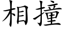 相撞 (楷體矢量字庫)