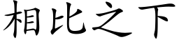 相比之下 (楷体矢量字库)