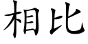 相比 (楷體矢量字庫)