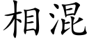 相混 (楷體矢量字庫)