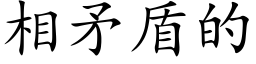 相矛盾的 (楷体矢量字库)