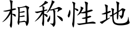 相稱性地 (楷體矢量字庫)