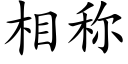 相稱 (楷體矢量字庫)