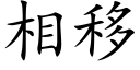 相移 (楷體矢量字庫)