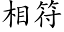 相符 (楷體矢量字庫)