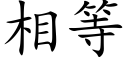 相等 (楷體矢量字庫)