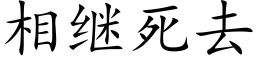 相繼死去 (楷體矢量字庫)