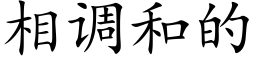 相調和的 (楷體矢量字庫)