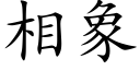 相象 (楷體矢量字庫)