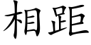 相距 (楷體矢量字庫)