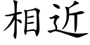 相近 (楷體矢量字庫)