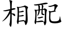 相配 (楷體矢量字庫)