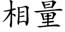 相量 (楷體矢量字庫)