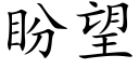 盼望 (楷體矢量字庫)