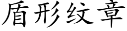 盾形紋章 (楷體矢量字庫)