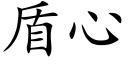 盾心 (楷體矢量字庫)