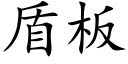 盾闆 (楷體矢量字庫)