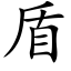 盾 (楷體矢量字庫)