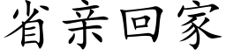 省亲回家 (楷体矢量字库)