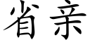 省亲 (楷体矢量字库)