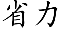 省力 (楷体矢量字库)