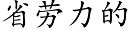 省勞力的 (楷體矢量字庫)