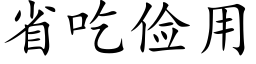 省吃儉用 (楷體矢量字庫)