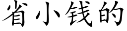 省小钱的 (楷体矢量字库)