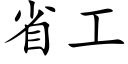 省工 (楷体矢量字库)