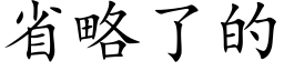 省略了的 (楷体矢量字库)