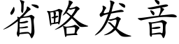 省略发音 (楷体矢量字库)
