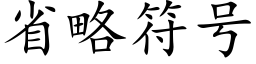 省略符号 (楷体矢量字库)