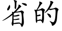 省的 (楷體矢量字庫)