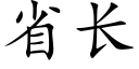 省長 (楷體矢量字庫)