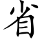 省 (楷体矢量字库)