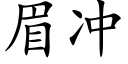 眉沖 (楷體矢量字庫)