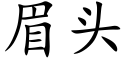 眉头 (楷体矢量字库)